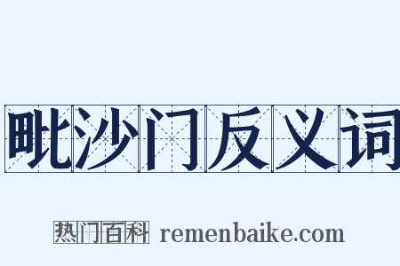 毗沙门反义词是什么意思的图片